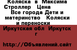 Коляска 2в1 Максима Строллер › Цена ­ 8 000 - Все города Дети и материнство » Коляски и переноски   . Иркутская обл.,Иркутск г.